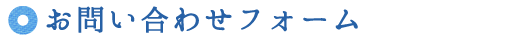 お問い合わせフォーム