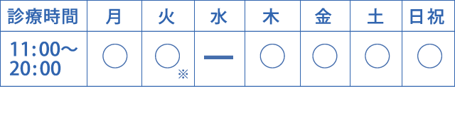 営業時間11:00〜20:30　電話受付時間10:00〜19:30　水曜、第1・第3火曜はお休みです。